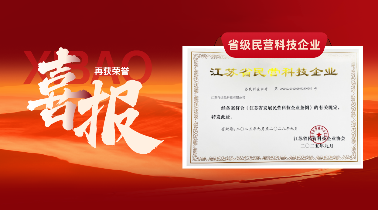 喜報｜行運兔再獲“江蘇省民營科技企業”稱號